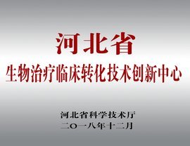 河北省生物治療臨床轉(zhuǎn)化技術(shù)創(chuàng)新中心