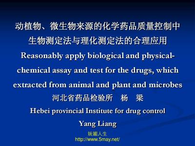 嫵媚人生-動植物微生物來源的化學藥品質量控制 河北省藥品檢驗所 楊梁PPT