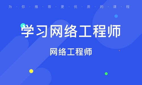 北京豐臺(tái)區(qū)網(wǎng)絡(luò)工程師培訓(xùn)班 如何選擇與機(jī)構(gòu)排名參考